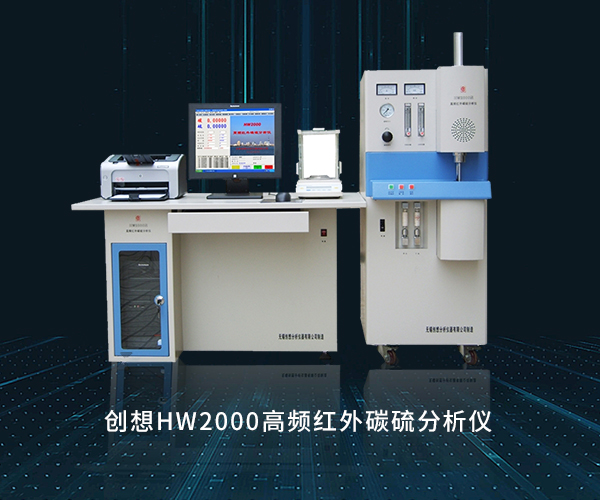 創想HW2000高頻紅外碳硫分析儀 /cxyq/20220527090926-FtjNzySXcgjlR_B_ngAApZHCHVjK.jpg